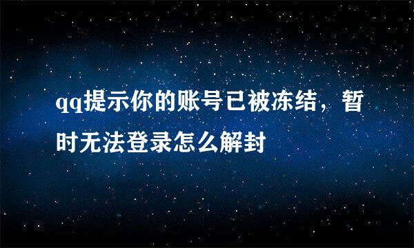 qq提示你的账号已被冻结，暂时无法登录怎么解封