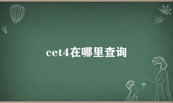 cet4在哪里查询