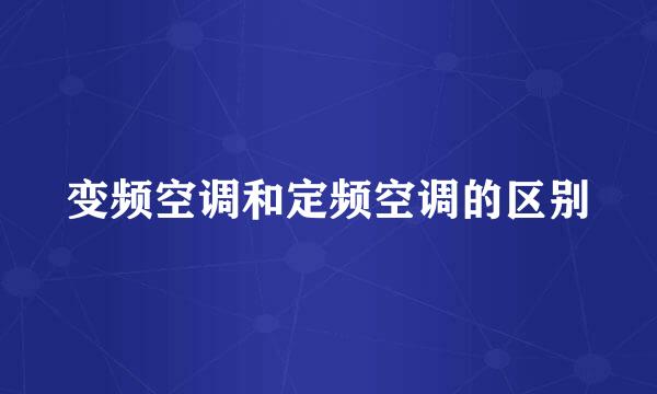 变频空调和定频空调的区别