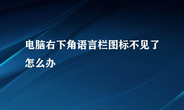 电脑右下角语言栏图标不见了怎么办