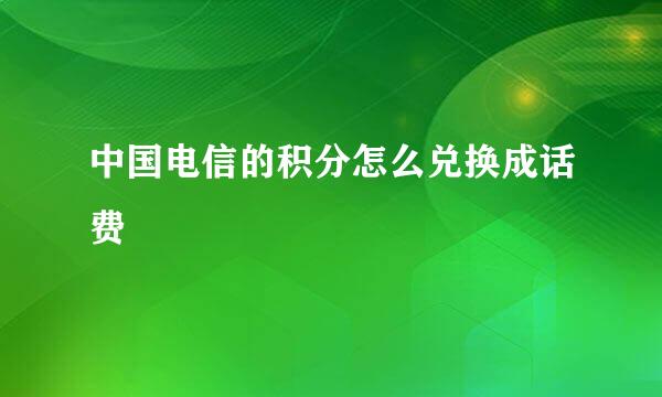 中国电信的积分怎么兑换成话费