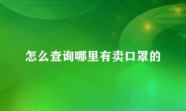 怎么查询哪里有卖口罩的