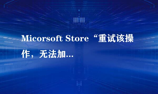 Micorsoft Store“重试该操作，无法加载页面”