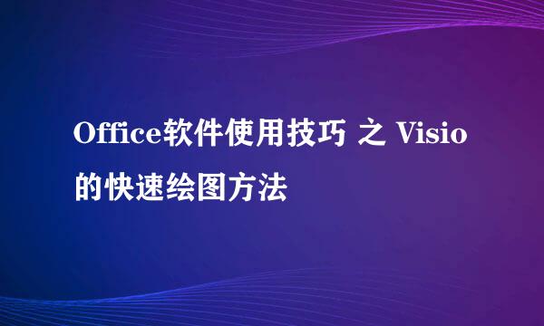 Office软件使用技巧 之 Visio的快速绘图方法