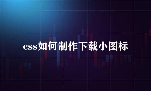 css如何制作下载小图标