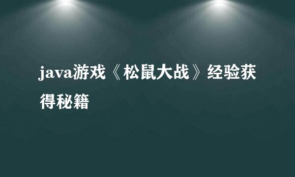 java游戏《松鼠大战》经验获得秘籍