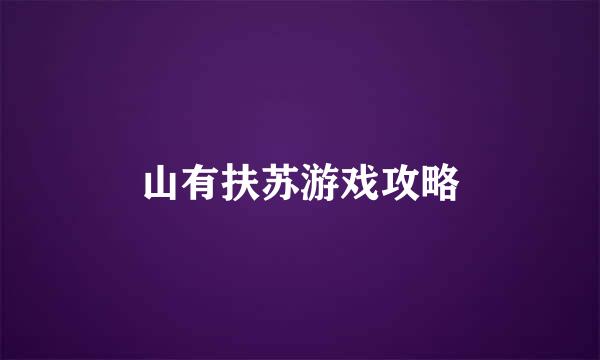 山有扶苏游戏攻略