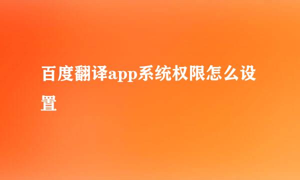 百度翻译app系统权限怎么设置