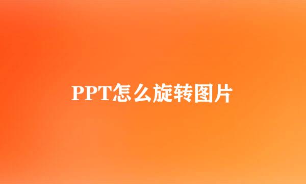 PPT怎么旋转图片