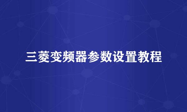 三菱变频器参数设置教程