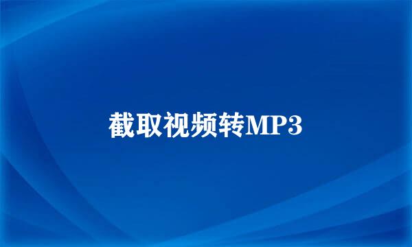 截取视频转MP3