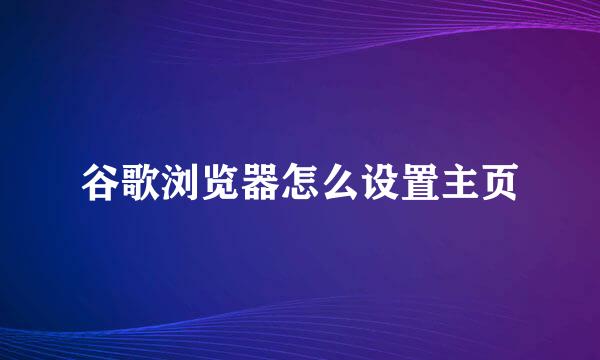 谷歌浏览器怎么设置主页