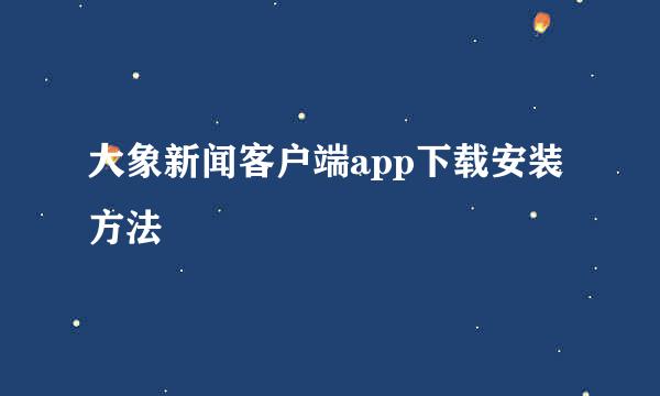 大象新闻客户端app下载安装方法