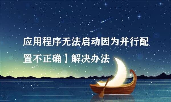 应用程序无法启动因为并行配置不正确】解决办法