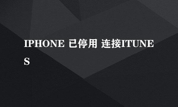 IPHONE 已停用 连接ITUNES