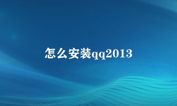 怎么安装qq2013