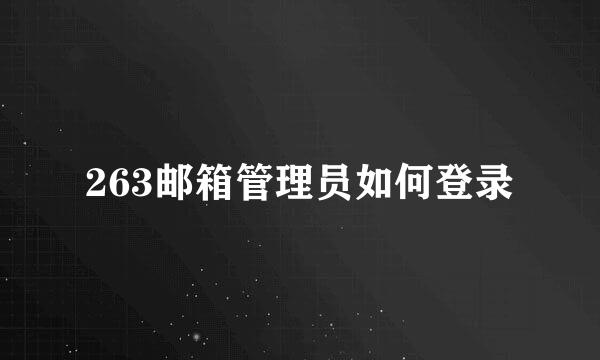 263邮箱管理员如何登录