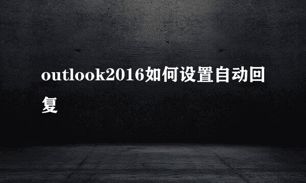 outlook2016如何设置自动回复