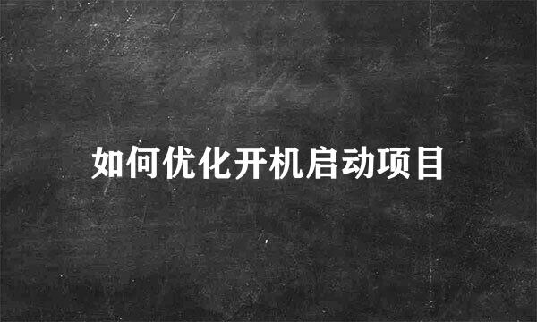 如何优化开机启动项目