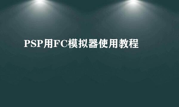 PSP用FC模拟器使用教程