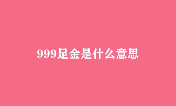 999足金是什么意思