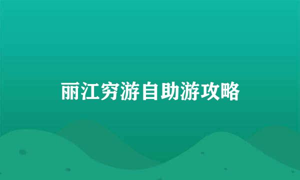 丽江穷游自助游攻略