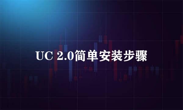 UC 2.0简单安装步骤