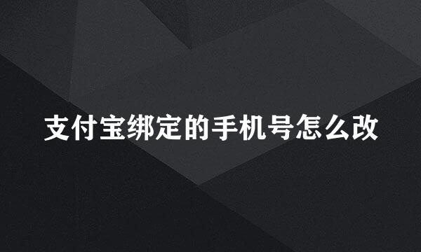 支付宝绑定的手机号怎么改