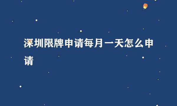 深圳限牌申请每月一天怎么申请