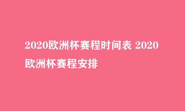 2020欧洲杯赛程时间表 2020欧洲杯赛程安排