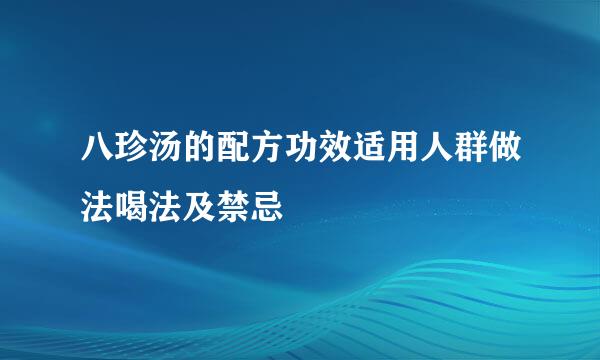 八珍汤的配方功效适用人群做法喝法及禁忌