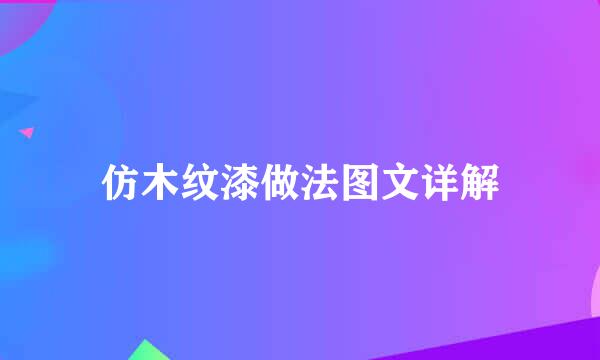 仿木纹漆做法图文详解