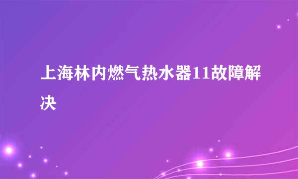 上海林内燃气热水器11故障解决