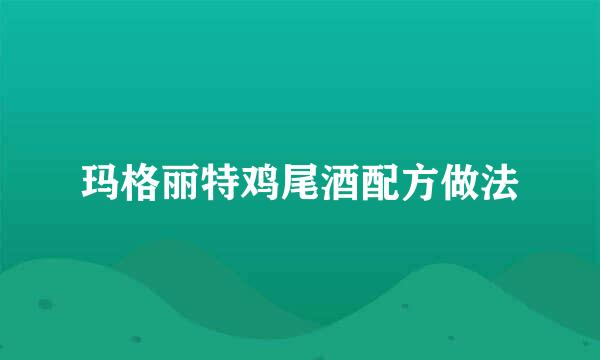 玛格丽特鸡尾酒配方做法