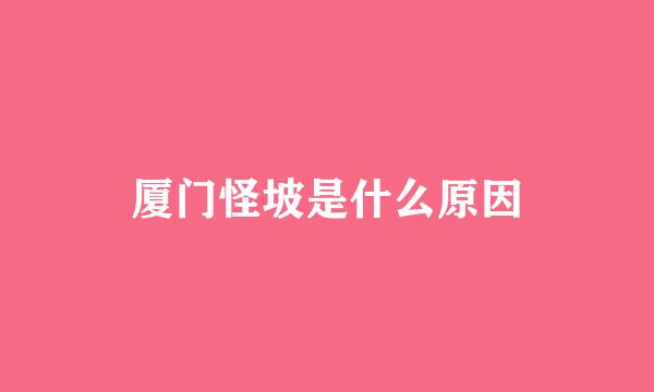 厦门怪坡是什么原因