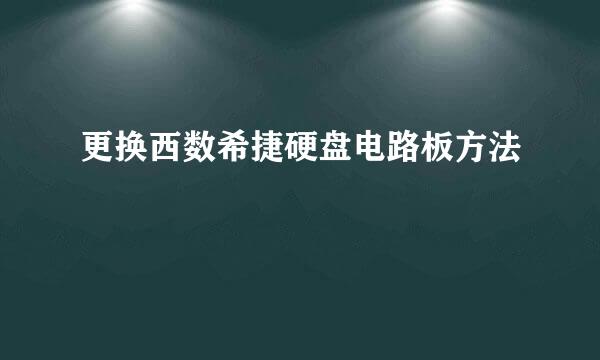 更换西数希捷硬盘电路板方法