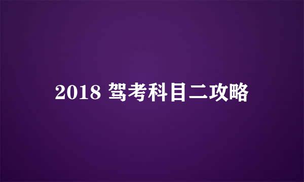 2018 驾考科目二攻略