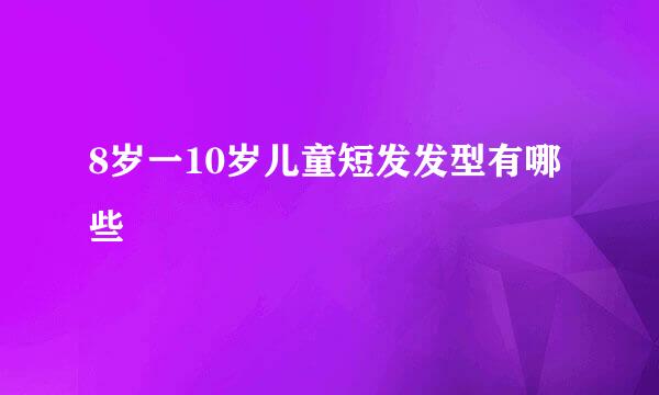 8岁一10岁儿童短发发型有哪些