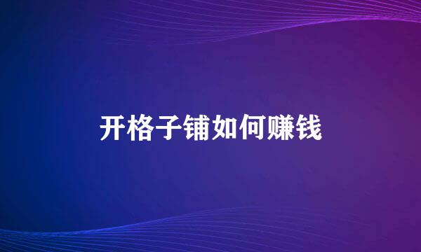 开格子铺如何赚钱