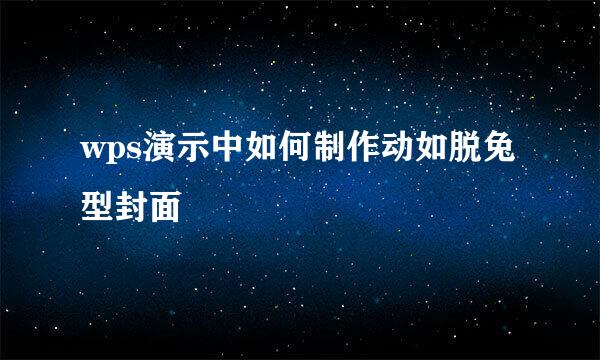 wps演示中如何制作动如脱兔型封面