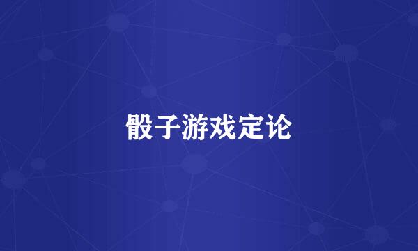 骰子游戏定论