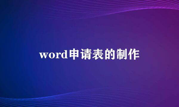 word申请表的制作