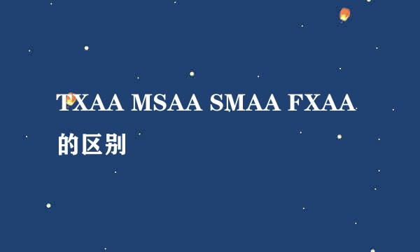 TXAA MSAA SMAA FXAA的区别