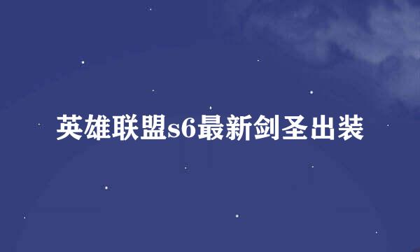 英雄联盟s6最新剑圣出装