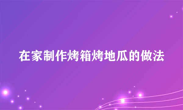 在家制作烤箱烤地瓜的做法