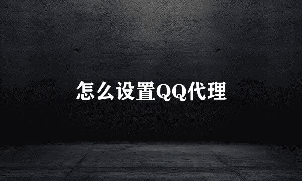 怎么设置QQ代理