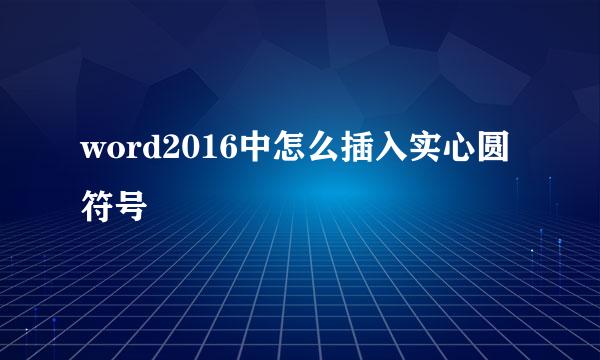 word2016中怎么插入实心圆符号