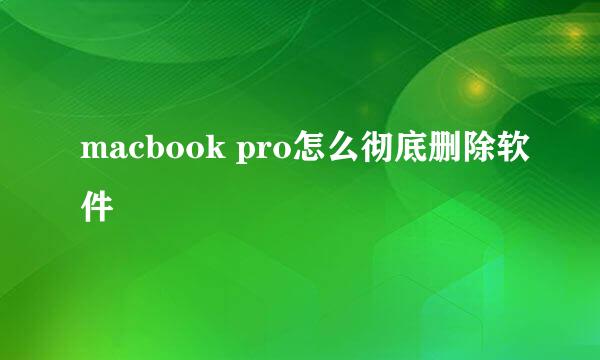 macbook pro怎么彻底删除软件