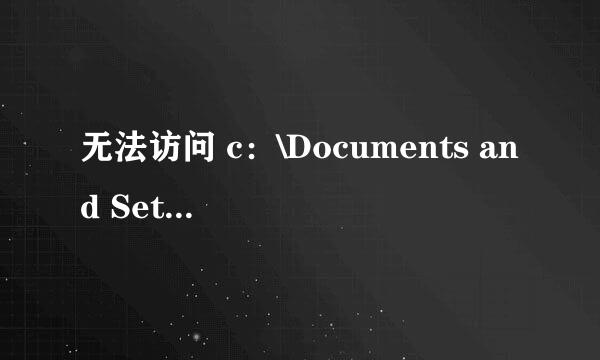 无法访问 c：\Documents and Setting 解决办法