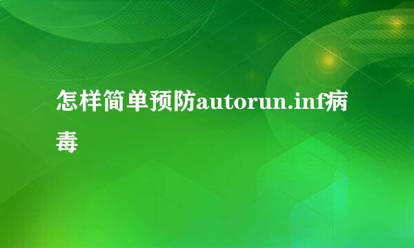 怎样简单预防autorun.inf病毒